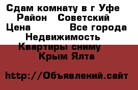 Сдам комнату в г.Уфе › Район ­ Советский › Цена ­ 7 000 - Все города Недвижимость » Квартиры сниму   . Крым,Ялта